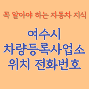 여수시 자동차등록사업소 차량등록사업소 홈페이지 위치 전화번호 찾기