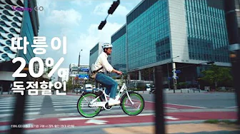 따릉이 20% 할인 받기