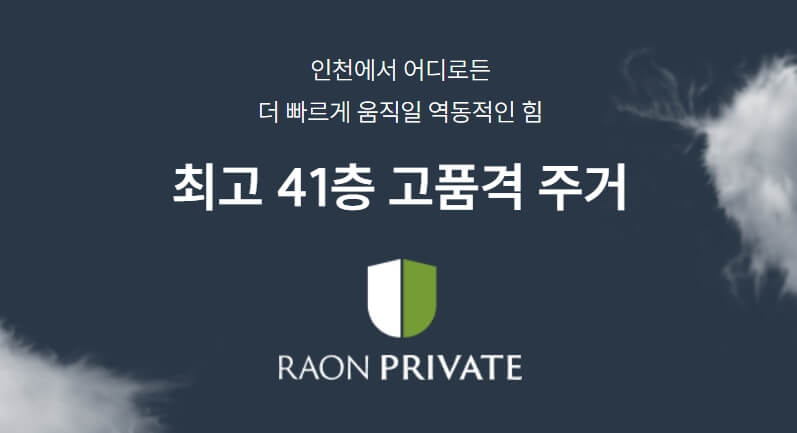 9.30 청약! 숭의역 라온 프라이빗 스카이브 분양가, 평면도, 대출
