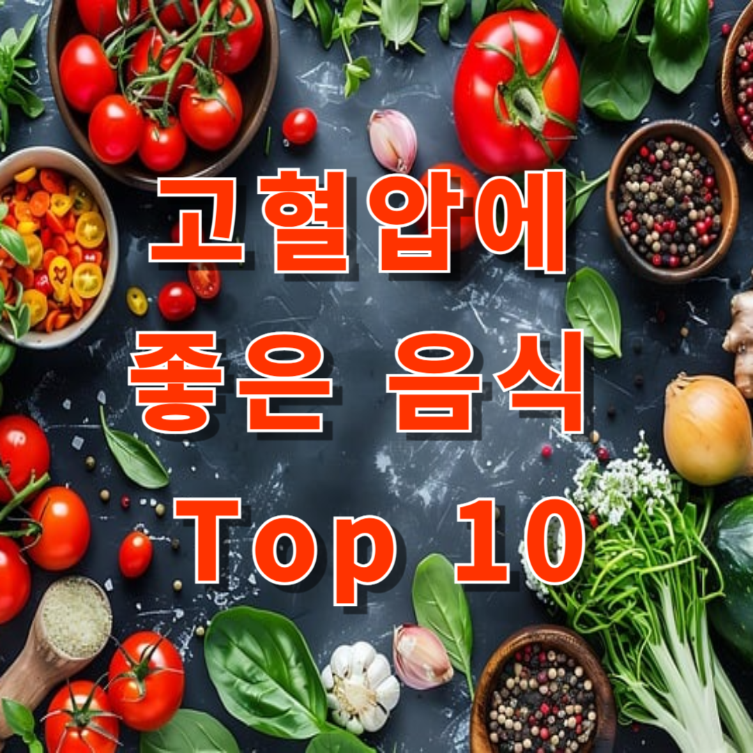 고혈압에 좋은 음식 Top 10