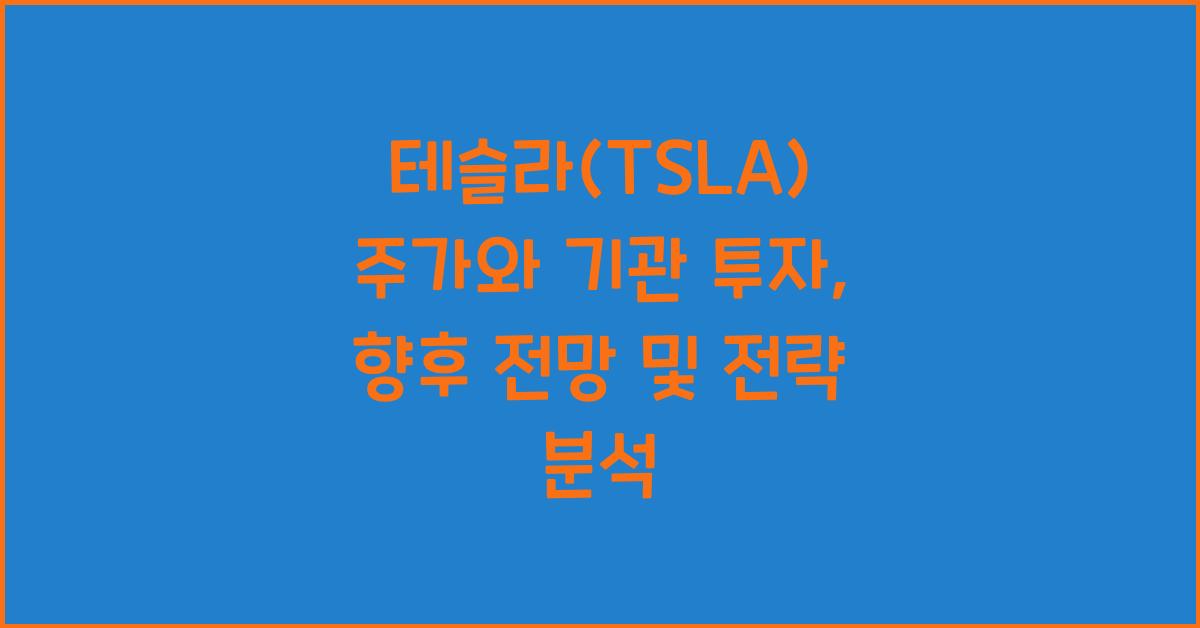 테슬라(TSLA) 주가와 기관 투자