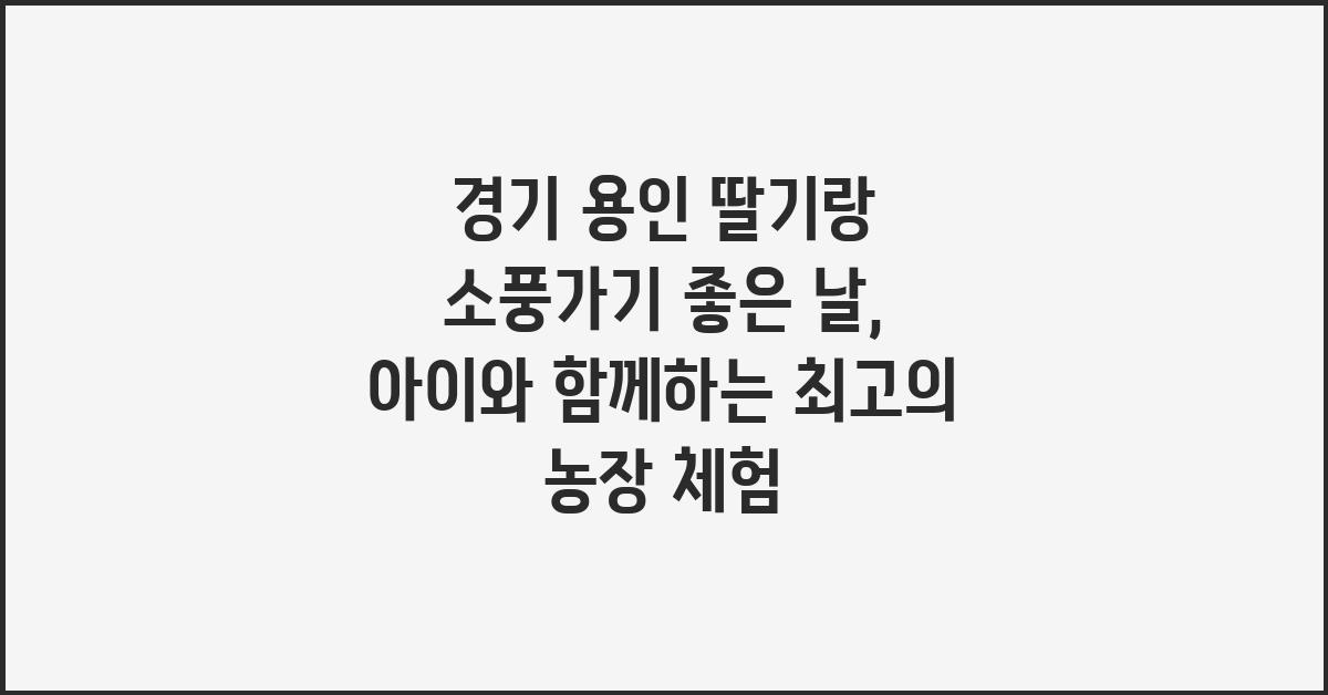 딸기랑 소풍가기 좋은 날