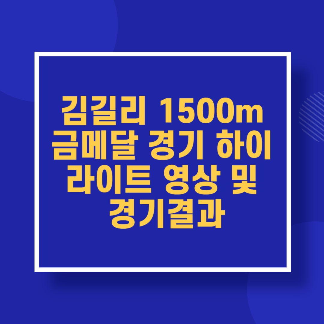 김길리 1500m 금메달 경기 하이라이트 영상 및 경기결과