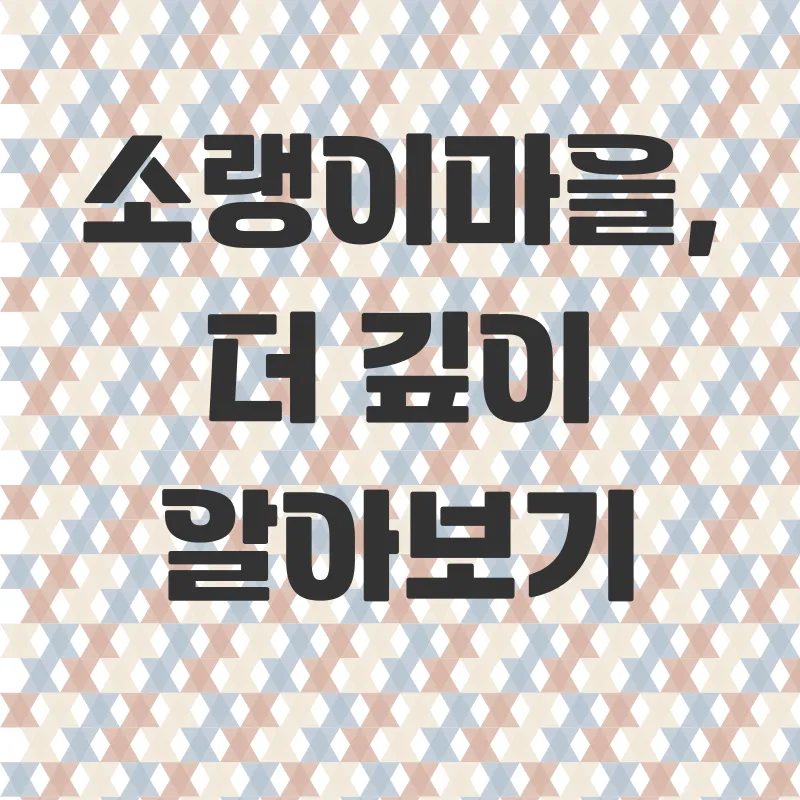 소랭이마을 체험_3