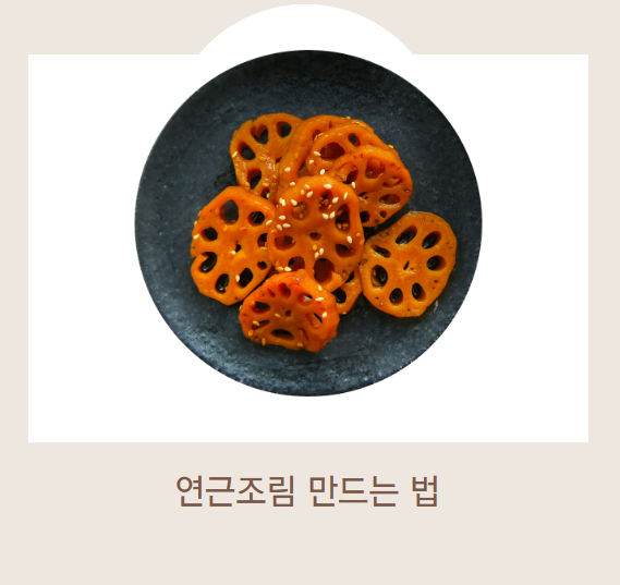 연근조림 만드는 법