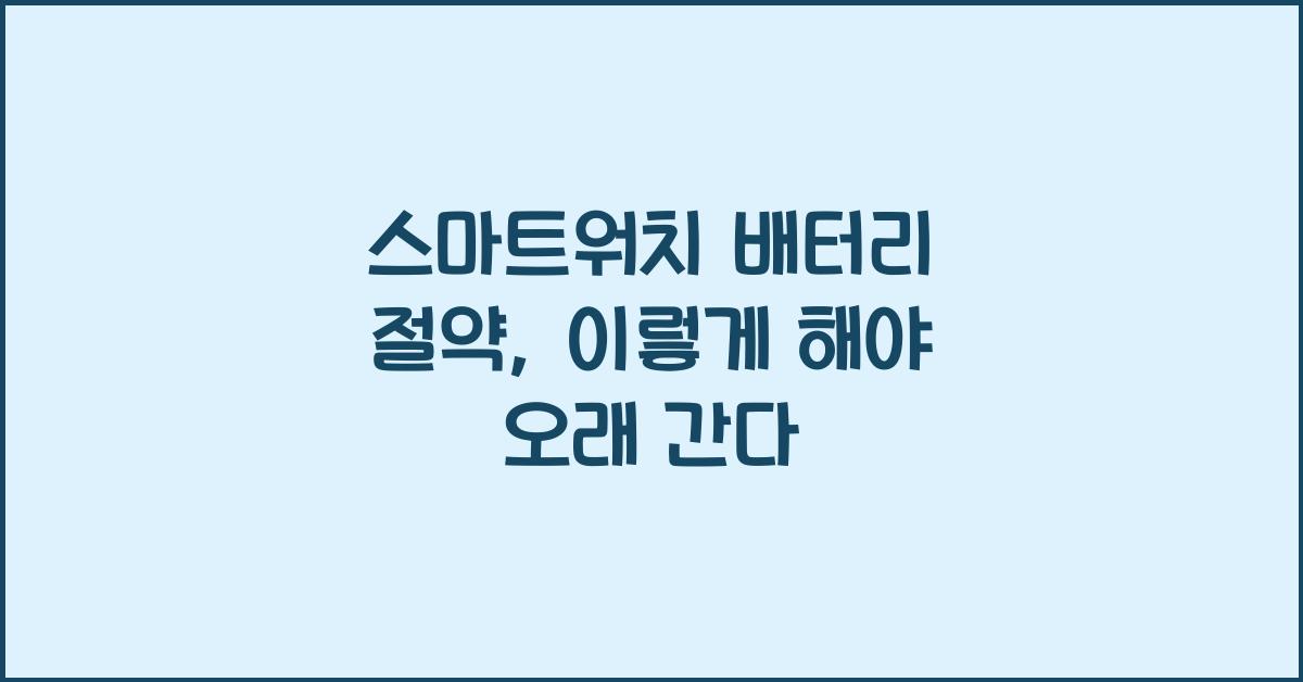 스마트워치 배터리 절약