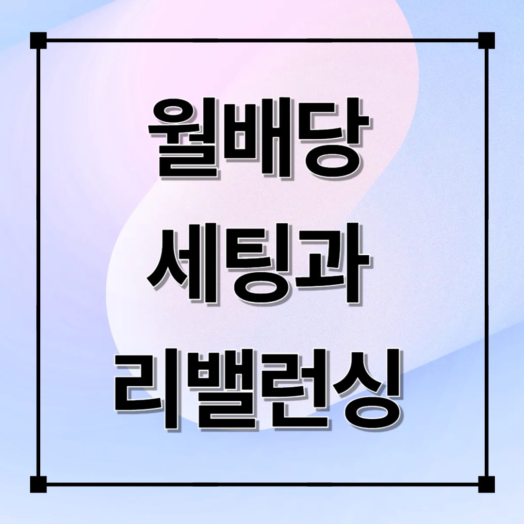 실전 월배당 포트폴리오 세팅과 리밸런싱 전략