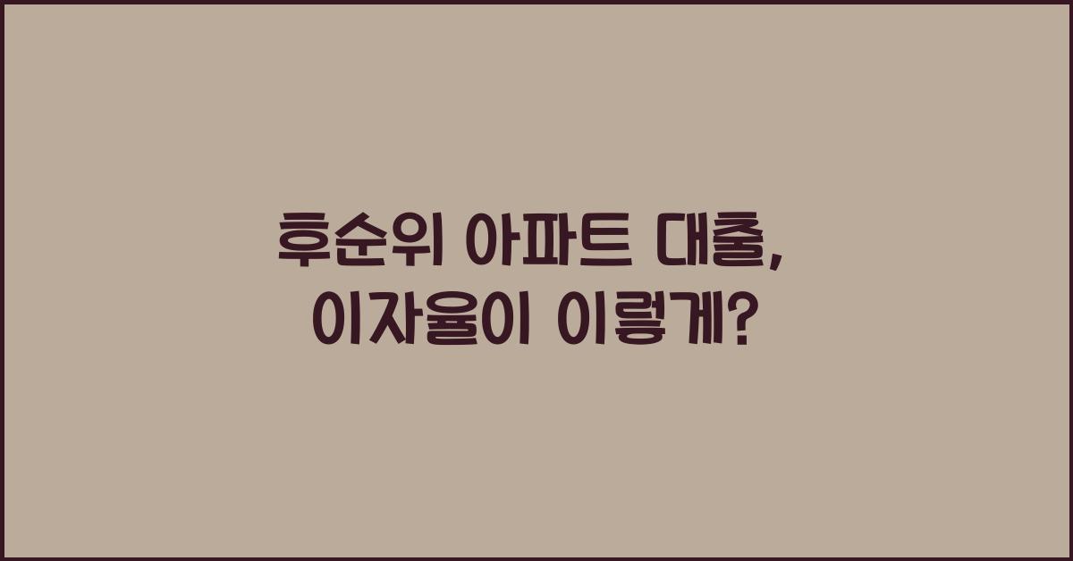 후순위 아파트 대출