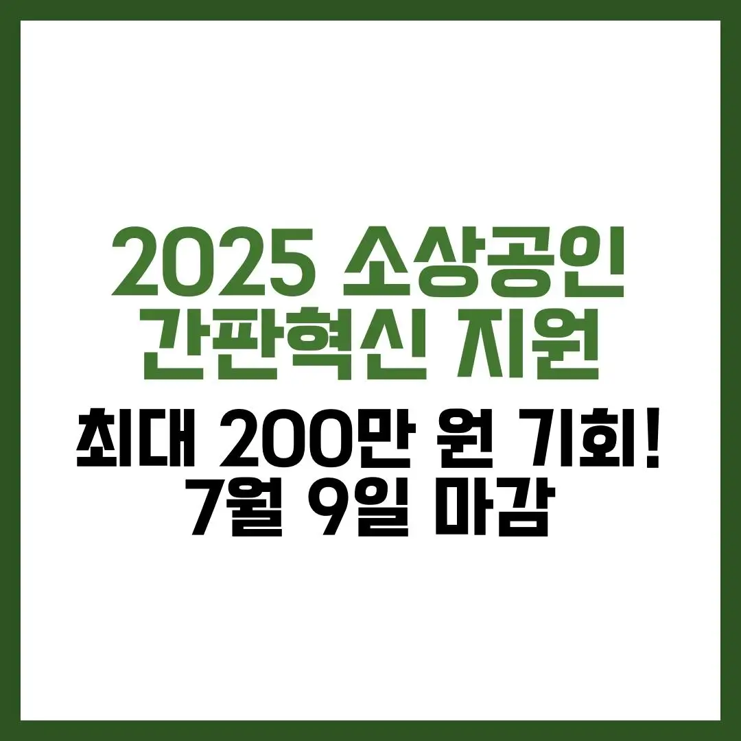 2025 소상공인 간판혁신 지원
