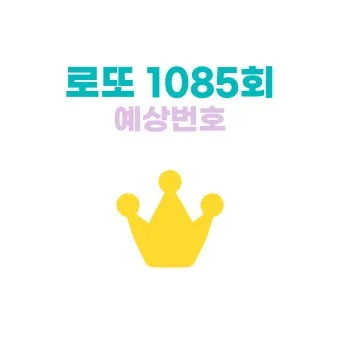 로또 당첨 번호 제외 수 고정 수_20