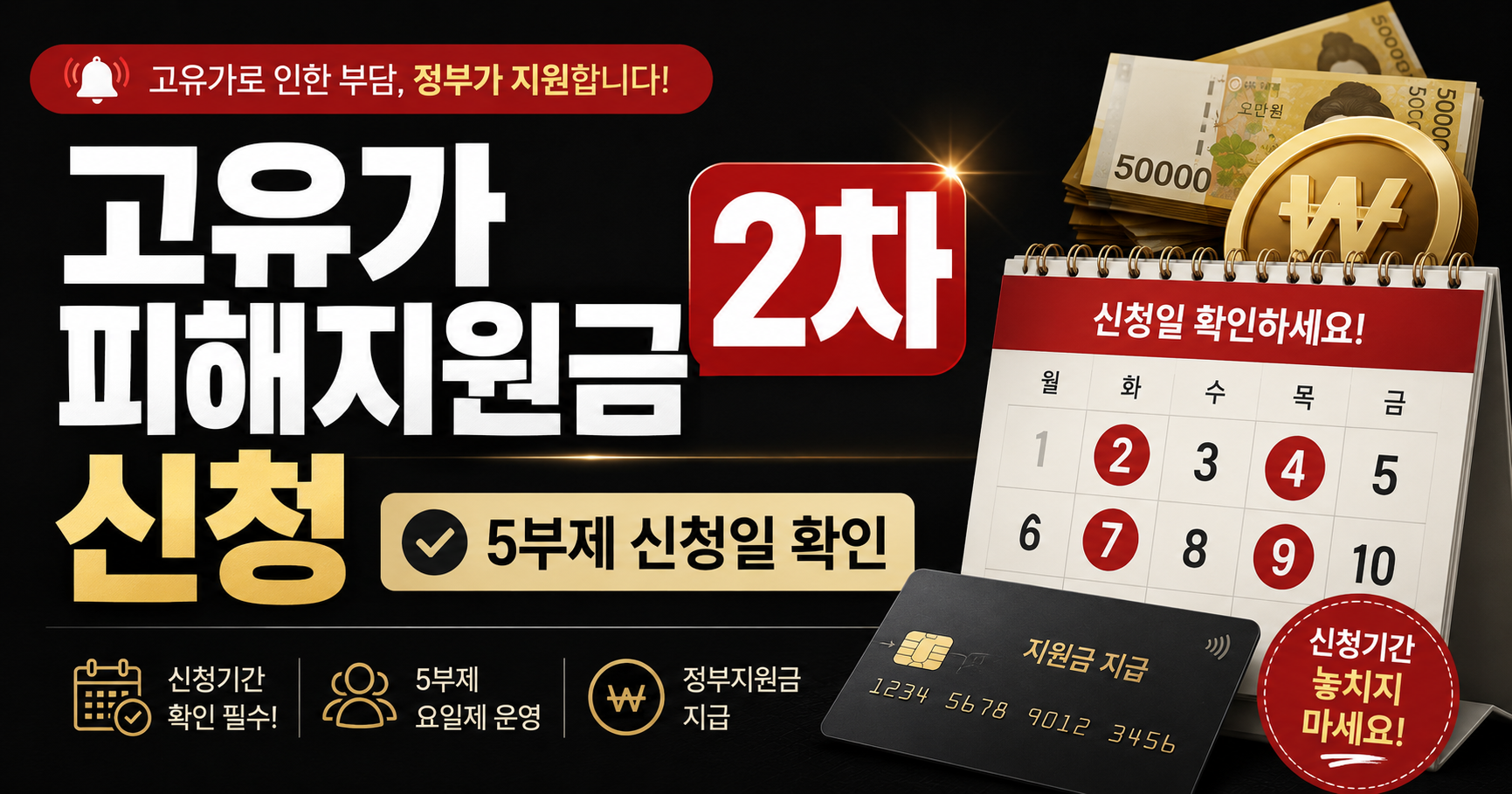 고유가 피해지원금 2차 신청은 첫 주 5부제 일정 확인이 중요합니다. 출생연도 끝자리에 따른 신청 가능 요일과 지원금 사용기한을 미리 확인하세요.