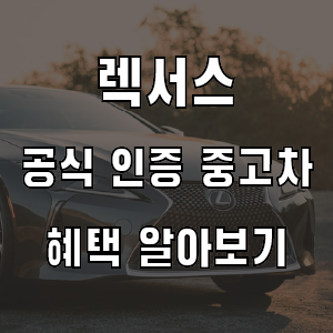 렉서스 공식 인증 중고차 홈페이지 전시장