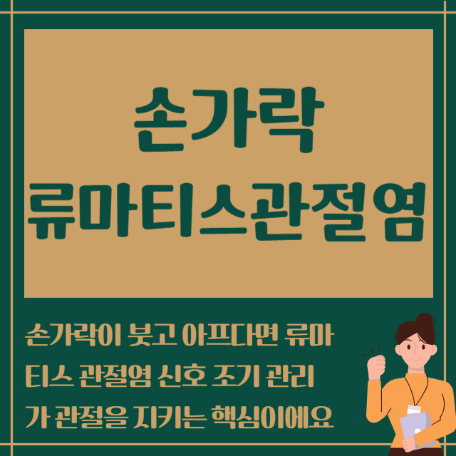 손가락 류마티스관절염
