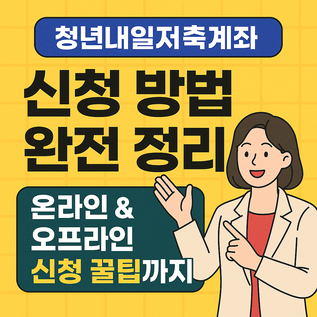 청년내일저축계좌 신청 방법 완전 정리