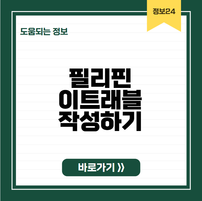 필리핀 이트래블 작성방법