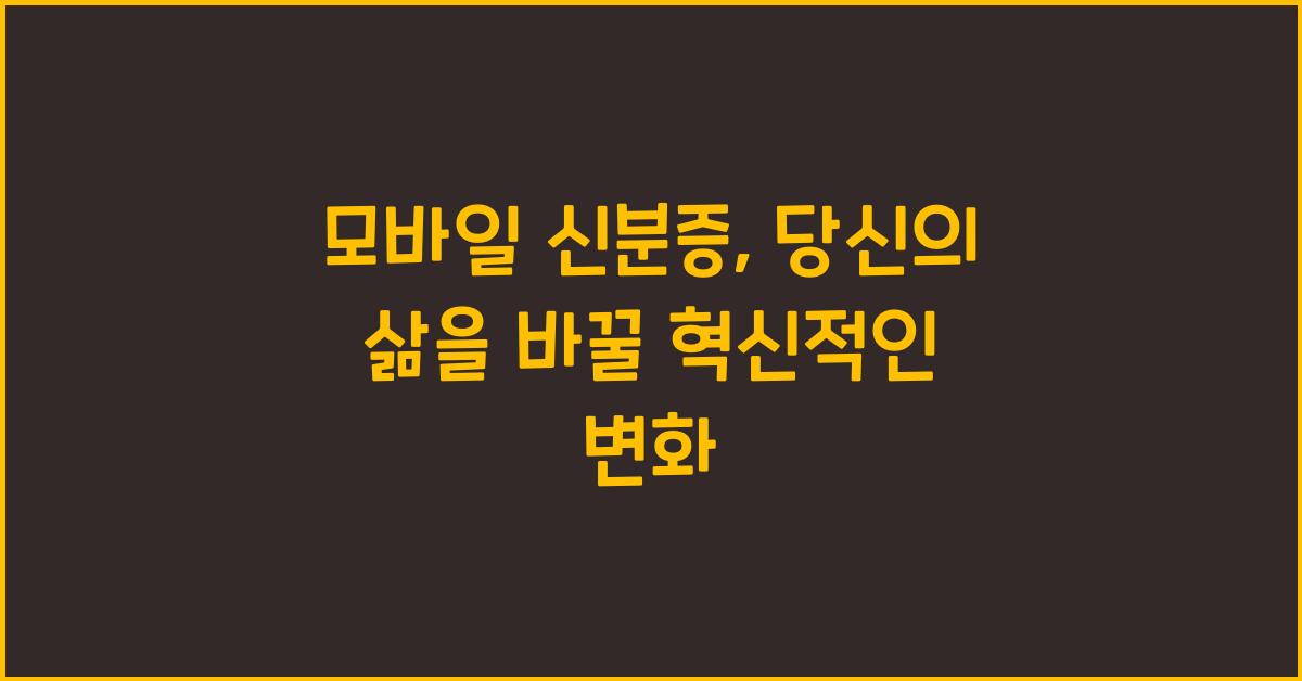모바일 신분증