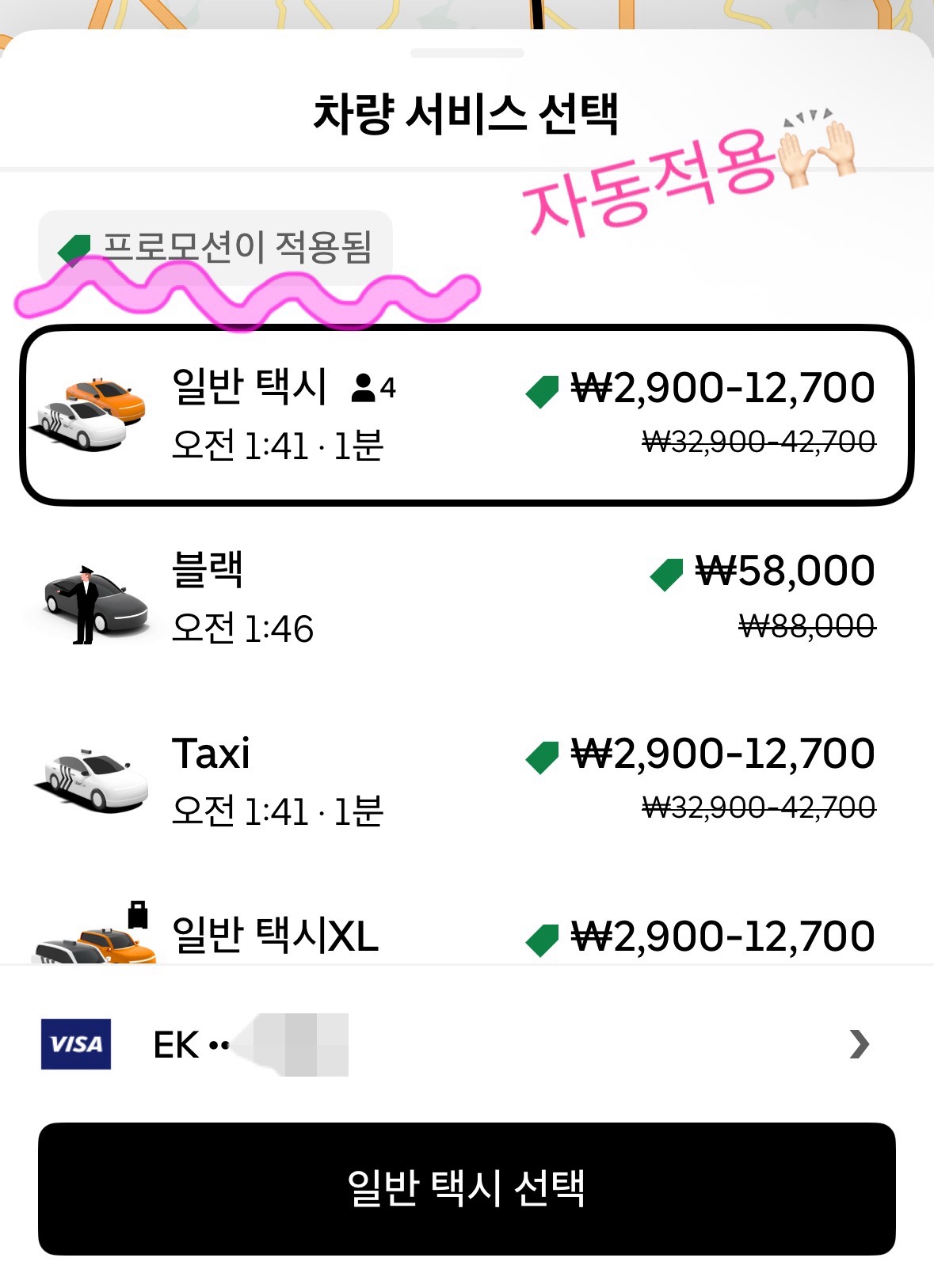 우버 쿨링패스 자동 적용 화면 – 프로모션 적용으로 3만원 할인된 요금 캡처
