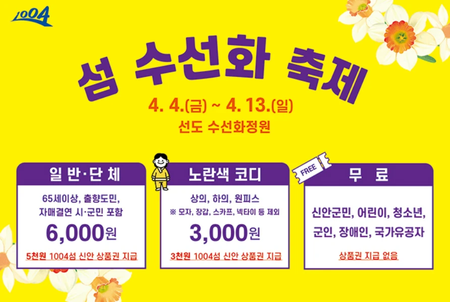 2025 신안 섬 수선화 축제 일정, 입장료, 여객선 시간표 총정리