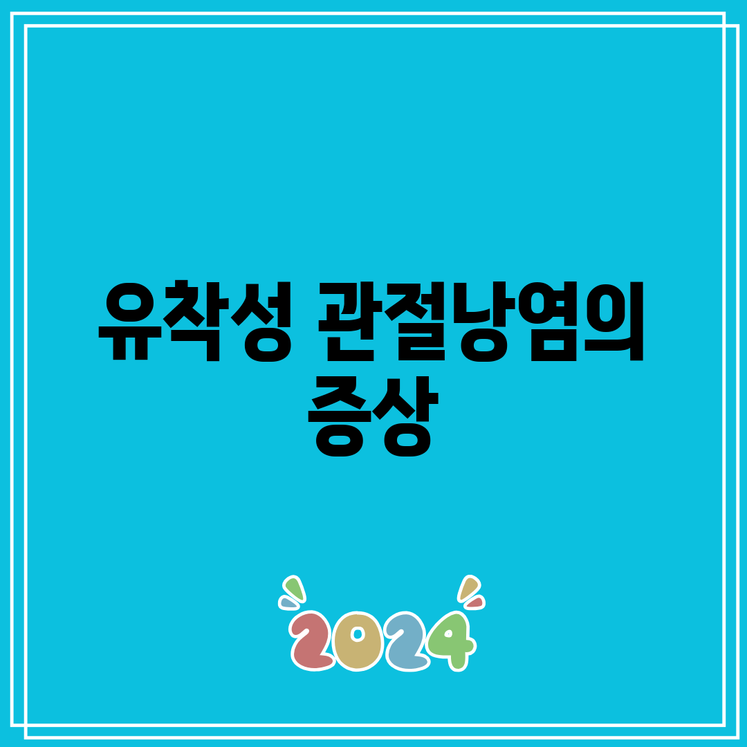 유착성 관절낭염의 증상