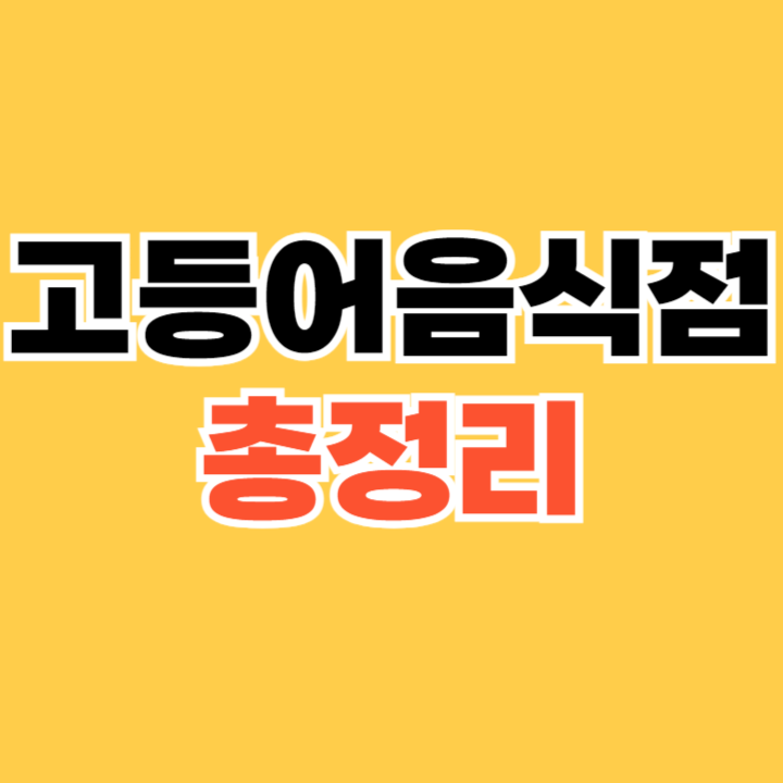 73815고등어음식점