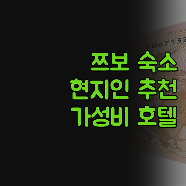 쯔보 숙소 고민 끝! 현지인이 강추하