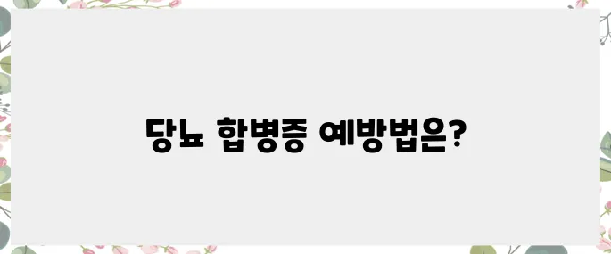 당뇨 합병증 위험, 예방을 위한 팁