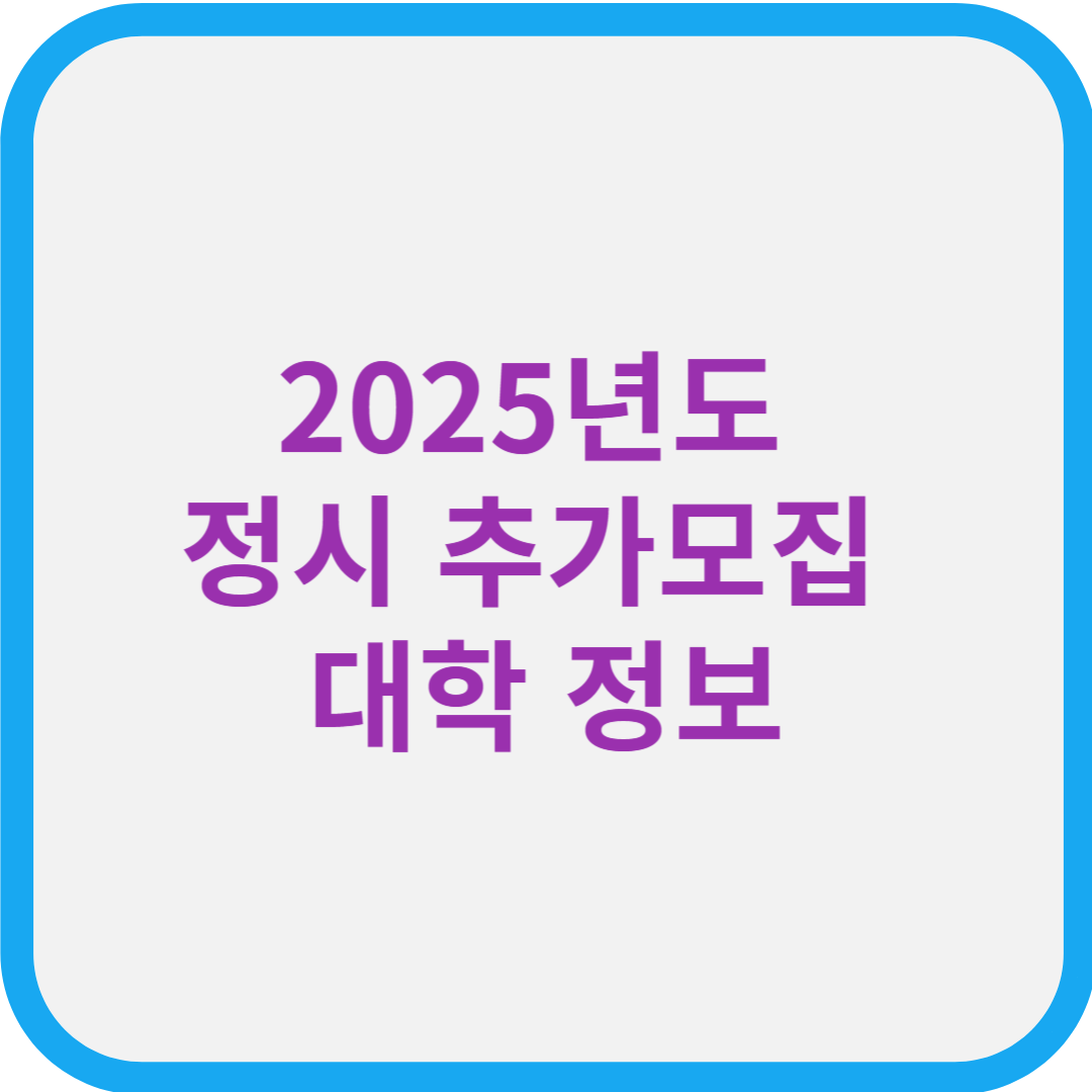 2025년도 정시 추가모집 대학: 마지막 기회를 잡아라!