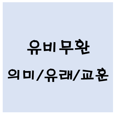 유비무환