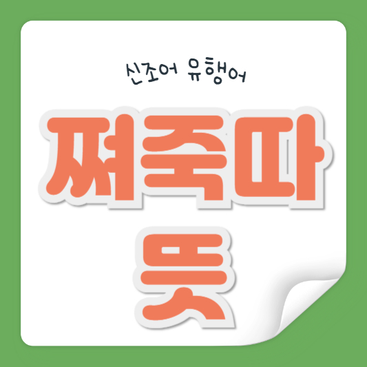 쪄죽따 뜻