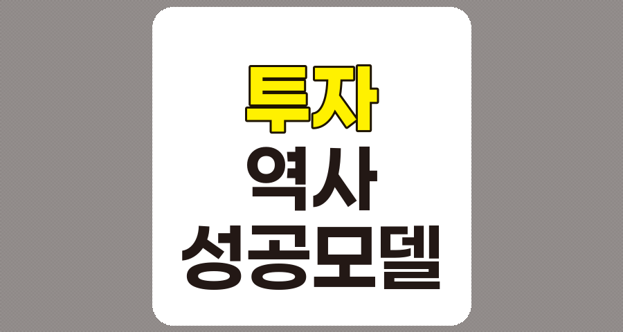 투자 역사와 성공 모델, 고대부터 21세기까지