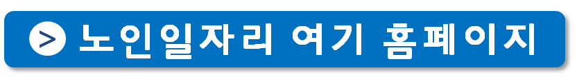 노인일자리 여기 홈페이지 바로가기 버튼