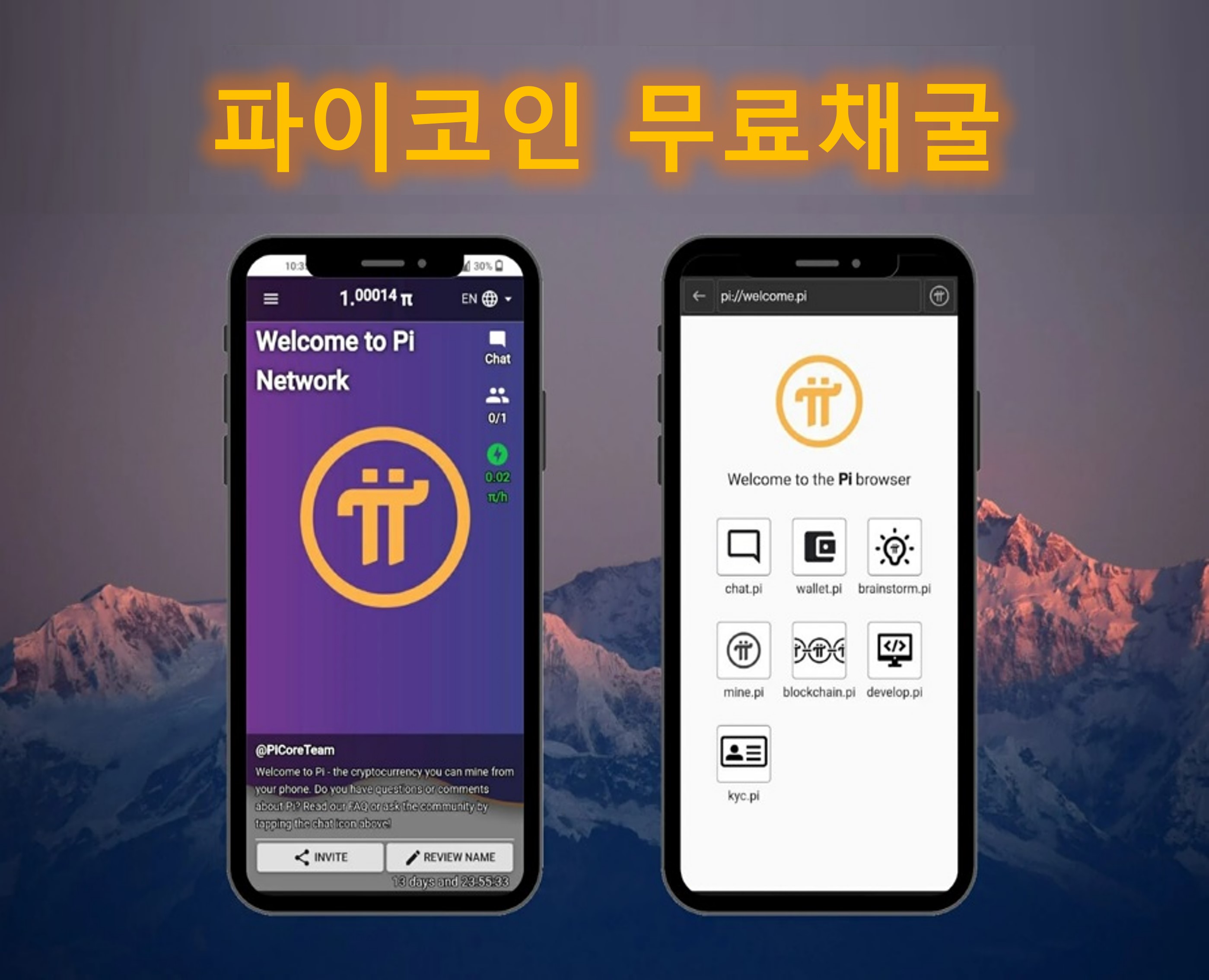 파이코인(Pi Network) 암호화폐 휴대폰 무료 코인 채굴 방법