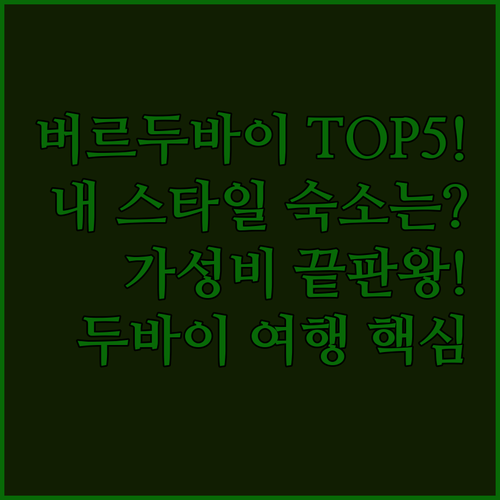 두바이 여행 스타일별 호텔 찾기 버르..