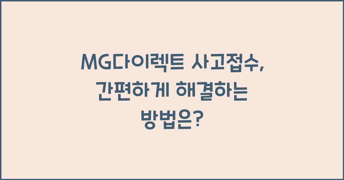 MG다이렉트 사고접수