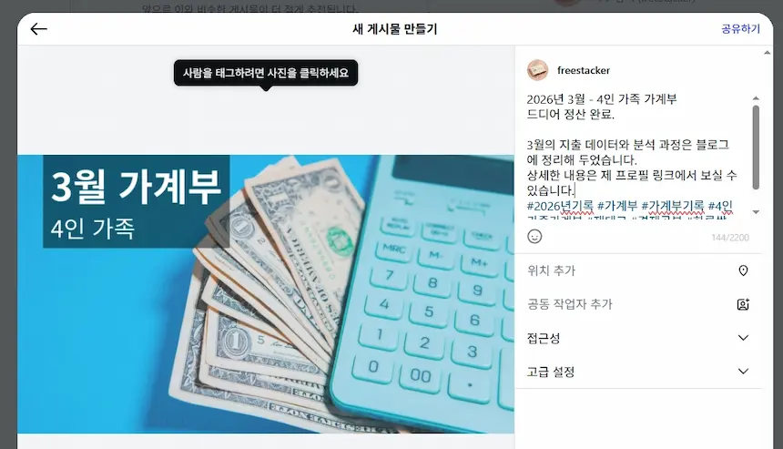 인스타그램 '새 게시물 만들기' 화면. 좌측에 캔바로 제작한 '3월 가계부 / 4인 가족' 이미지가 표시되어 있으며, 우측에 캡션과 해시태그가 작성된 상태. 우측 상단에 '공유하기' 버튼이 보임.