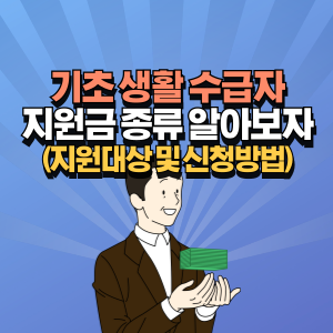 기초-생활-수급자-지원금-종류