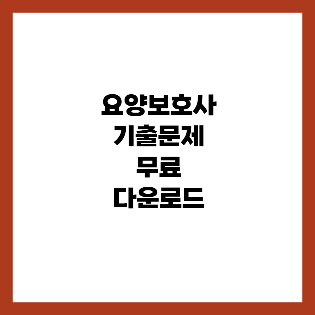 요양보호사 시험 기출문제 무료 다운로드