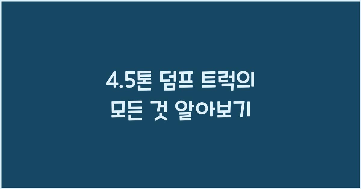 4.5톤 덤프 트럭