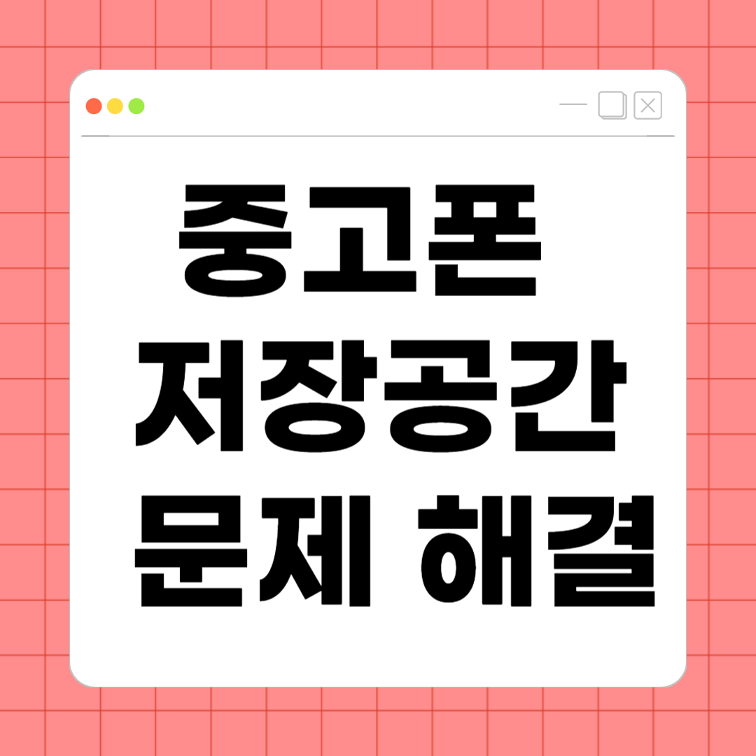 중고폰 저장공간 문제 해결 – 오래된 스마트폰도 쾌적하게 사용하는 방법