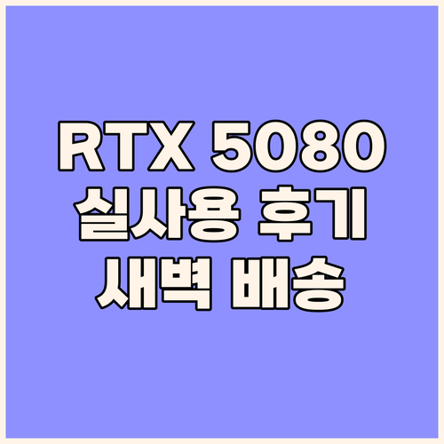 MSI RTX 5080 뱅가드 실제 ..