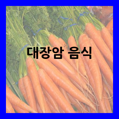 대장암 음식