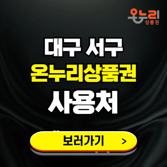 대구 서구 온누리상품권 사용처 ❘ 할인구매 방법 혜택 가맹점 보기