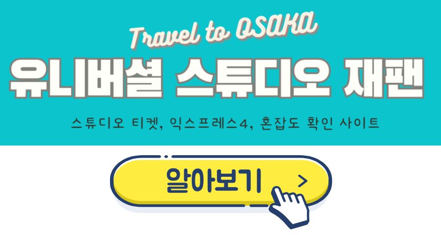 유니버셜 티켓 익스프레스4 혼잡도체크사이트에 관한 글