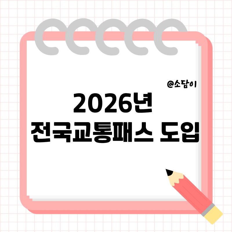 전국교통패스 도입 (2026년)