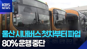 울산 리무진 버스&amp;#44; 지금 어디? &amp;#39;이것&amp;#39; 하나면 실시간 위치 바로 확인! (버스 파업 꿀팁)