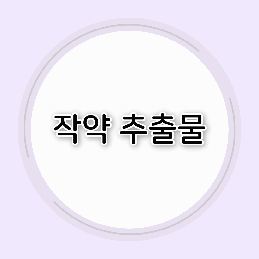 위장 질환으로 힘들다면 작약추출물! 효능 알아보고 섭취해요