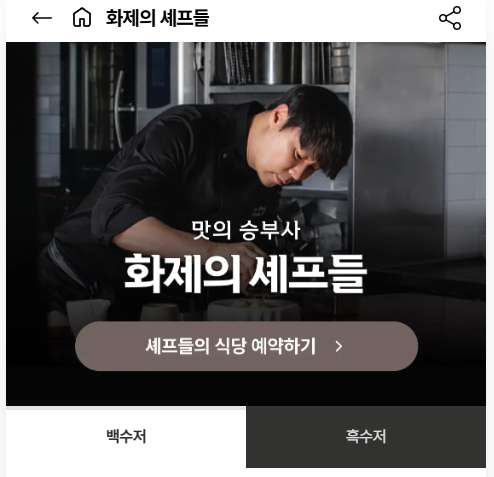 셰프들의-식당-예약하기