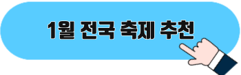 1월 전국 축제 추천