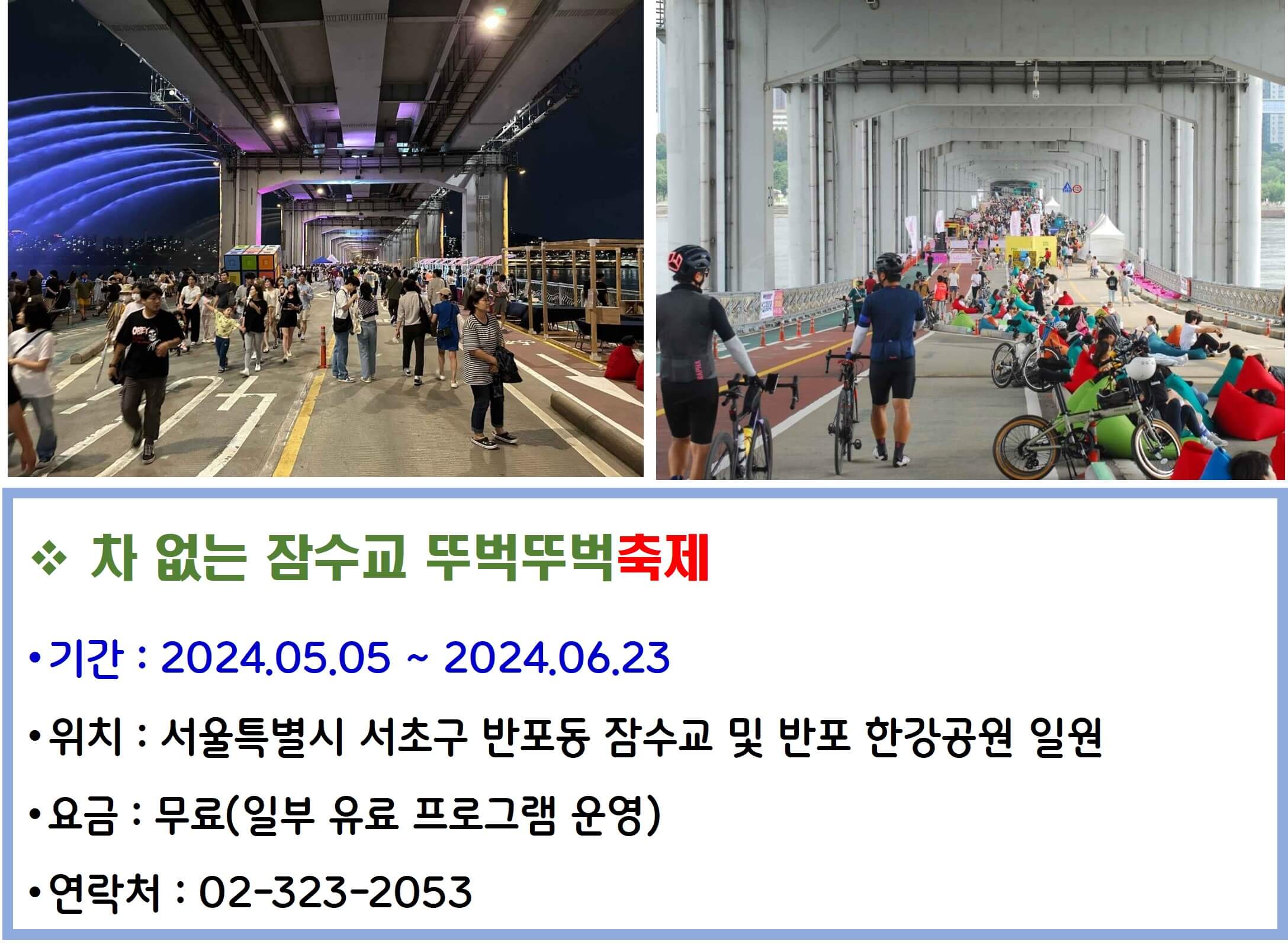 차 없는 잠수교 뚜벅뚜벽축제