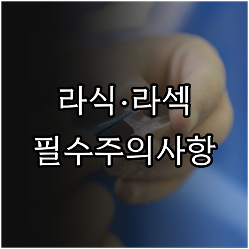 라식 라섹 수술 전후 주의사항 정리 ..